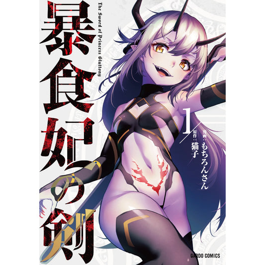 【特典付き】ガルドコミックス「暴食妃の剣 1」 | オーバーラップストア