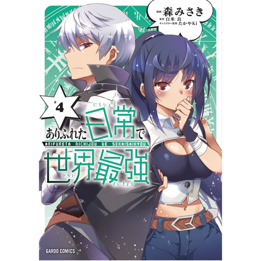 【特典付き】ガルドコミックス「ありふれた日常で世界最強 4」 | オーバーラップストア
