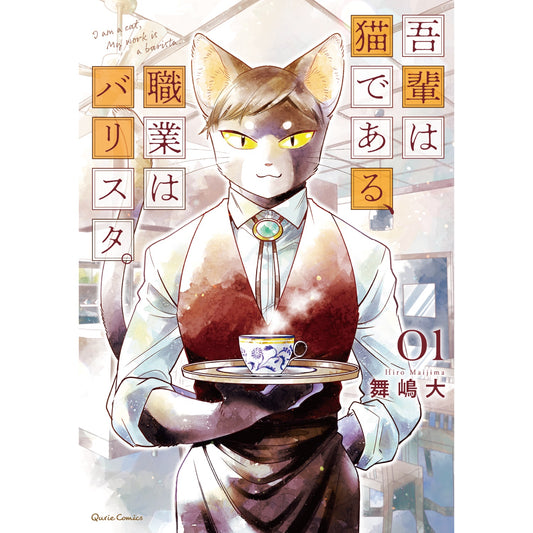 【特典付き】クリエコミックス「吾輩は猫である、職業はバリスタ。1」 | オーバーラップストア