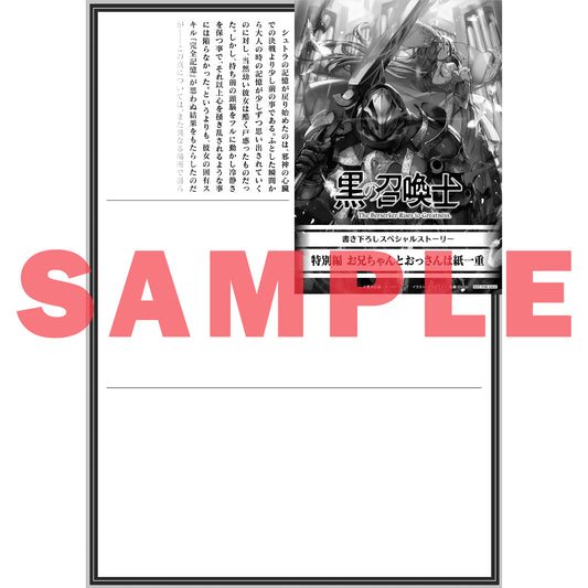 【特典付き】オーバーラップ文庫「黒の召喚士12 天穿の黒」