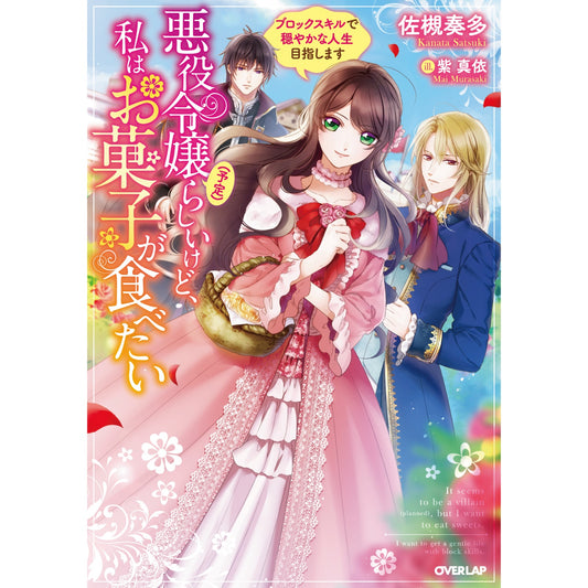 【特典付き】オーバーラップノベルスf「悪役令嬢(予定)らしいけど、私はお菓子が食べたい~ブロックスキルで穏やかな人生目指します~」 | オーバーラップストア