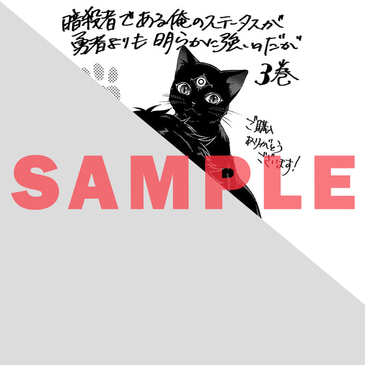 【特典付き】ガルドコミックス「暗殺者である俺のステータスが勇者よりも明らかに強いのだが3」