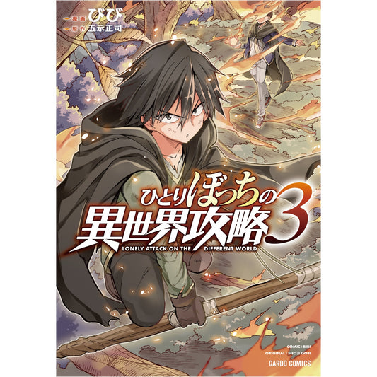 【特典付き】ガルドコミックス「ひとりぼっちの異世界攻略3」 | オーバーラップストア