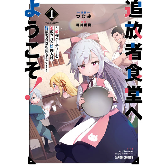 【特典付き】ガルドコミックス「追放者食堂へようこそ!1~最強パーティーを追放された料理人は、冒険者食堂を開きます!~」 | オーバーラップストア
