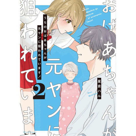 【STORE限定特典付き】クリエコミックス「うちのおばあちゃんが元ヤンに狙われています! 2」 | オーバーラップストア