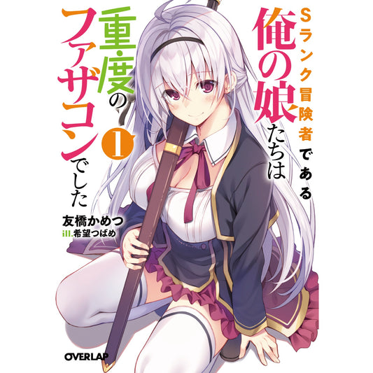 【STORE限定特典付き】オーバーラップ文庫「Sランク冒険者である俺の娘たちは重度のファザコンでした1」 | オーバーラップストア