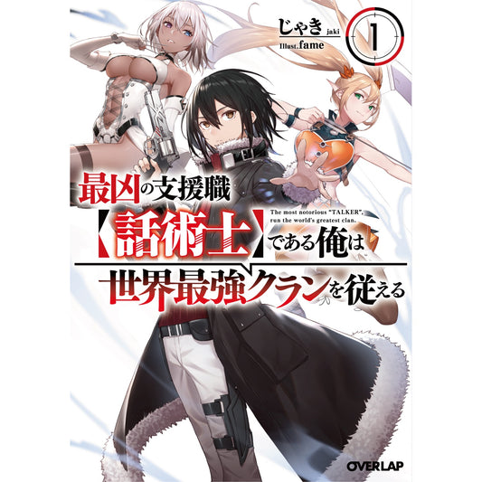 【特典付き】オーバーラップ文庫「最凶の支援職【話術士】である俺は世界最強クランを従える1」 | オーバーラップストア