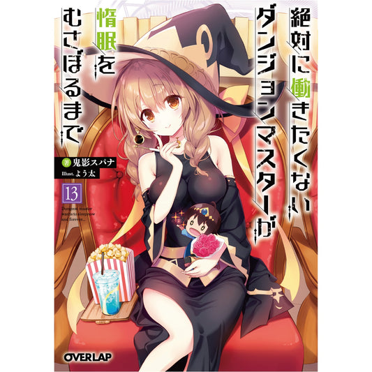 【STORE限定特典付き】オーバーラップ文庫「絶対に働きたくないダンジョンマスターが惰眠をむさぼるまで 13」 | オーバーラップストア