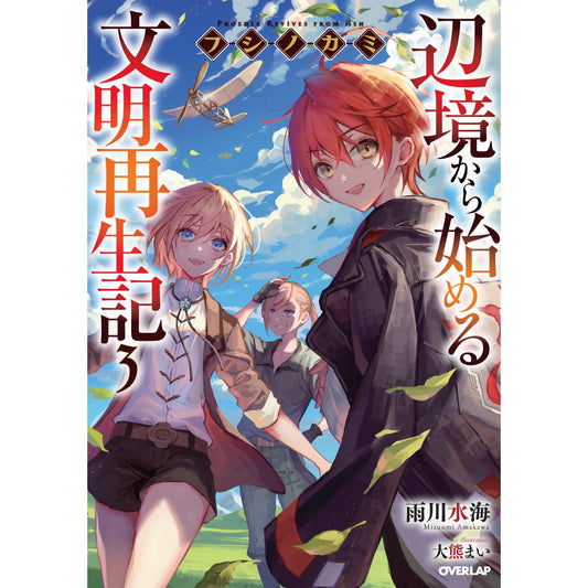 【STORE限定特典付き】オーバーラップノベルス「フシノカミ3 ~辺境から始める文明再生記~」 | オーバーラップストア