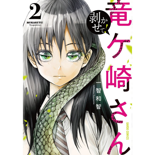 【STORE限定特典付き】ガルドコミックス「剥かせて!竜ケ崎さん2」 | オーバーラップストア