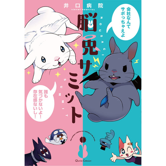 【STORE限定特典付き】クリエコミックス「脳兎サミット」 | オーバーラップストア