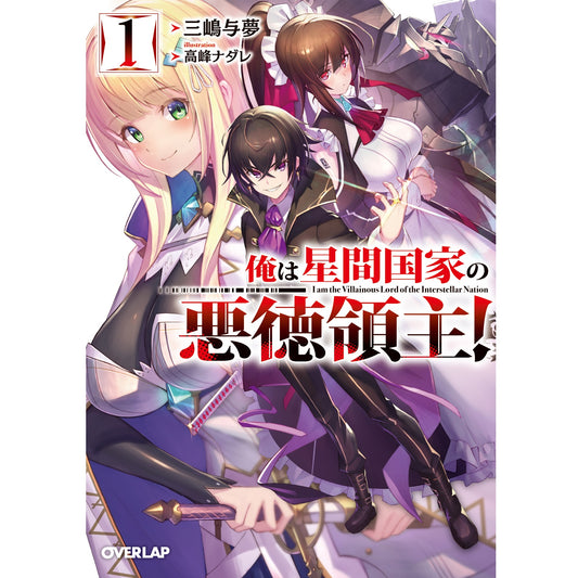 【STORE限定特典付き】オーバーラップ文庫「俺は星間国家の悪徳領主!1」 | オーバーラップストア