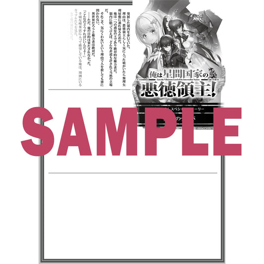 【STORE限定特典付き】オーバーラップ文庫「俺は星間国家の悪徳領主!1」 | オーバーラップストア