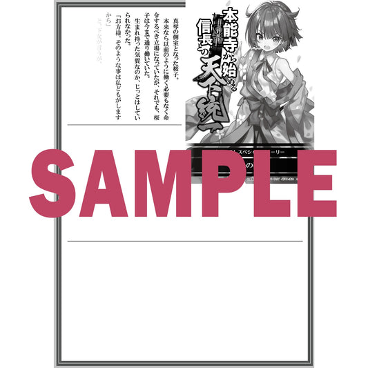 【STORE限定特典付き】オーバーラップ文庫「本能寺から始める信長との天下統一 3」 | オーバーラップストア