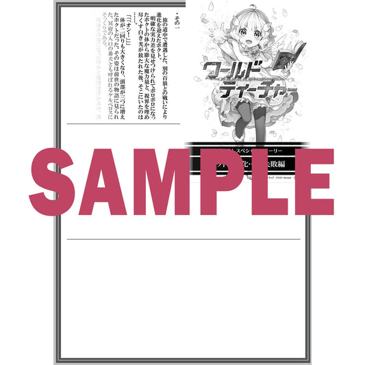 【STORE限定特典付き】オーバーラップ文庫「ワールド・ティーチャー 異世界式教育エージェント13」 | オーバーラップストア