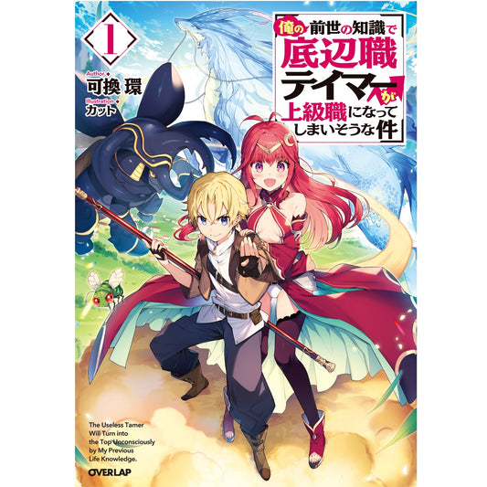 【STORE限定特典付き】オーバーラップノベルス「俺の前世の知識で底辺職テイマーが上級職になってしまいそうな件1」 | オーバーラップストア