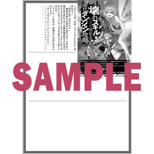 【STORE限定特典付き】オーバーラップノベルス「壊れスキルで始める現代ダンジョン攻略1」 | オーバーラップストア