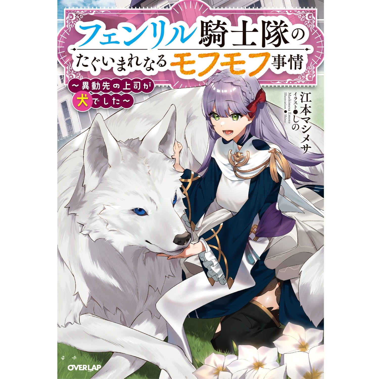 STORE限定特典付き】オーバーラップノベルスf「フェンリル騎士隊の