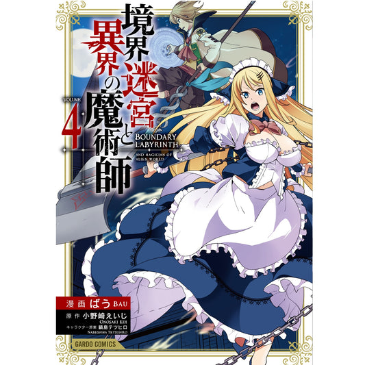 【STORE限定特典付き】ガルドコミックス「境界迷宮と異界の魔術師4」 | オーバーラップストア