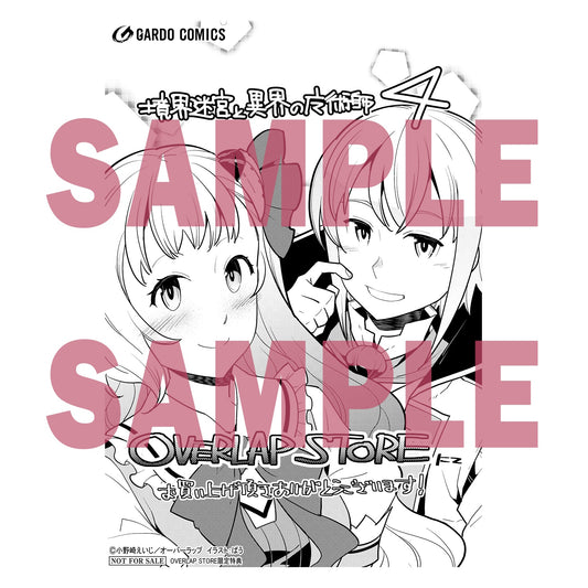 【STORE限定特典付き】ガルドコミックス「境界迷宮と異界の魔術師4」 | オーバーラップストア