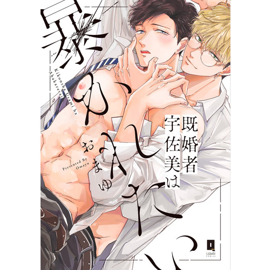 【STORE限定特典付き】リキューレコミックス「既婚者宇佐美は暴かれたい」 | オーバーラップストア