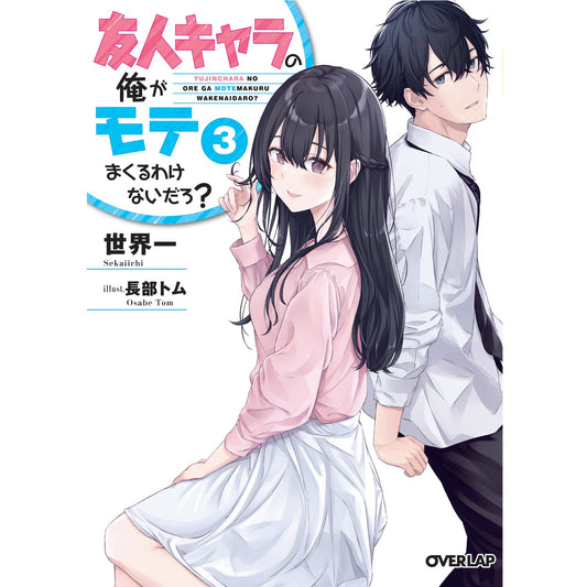 【STORE限定特典付き】オーバーラップ文庫「友人キャラの俺がモテまくるわけないだろ?3」 | オーバーラップストア
