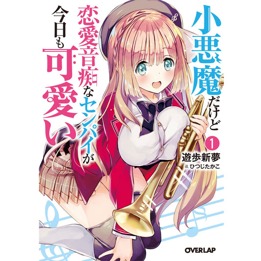 【STORE限定特典付き】オーバーラップ文庫「小悪魔だけど恋愛音痴なセンパイが今日も可愛い1」 | オーバーラップストア