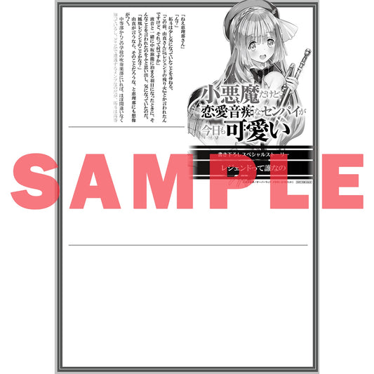 【STORE限定特典付き】オーバーラップ文庫「小悪魔だけど恋愛音痴なセンパイが今日も可愛い1」 | オーバーラップストア