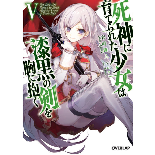【STORE限定特典付き】オーバーラップ文庫「死神に育てられた少女は漆黒の剣を胸に抱くⅤ」 | オーバーラップストア