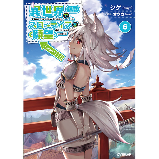 【STORE限定特典付き】オーバーラップノベルス「異世界でスローライフを(願望) 6」 | オーバーラップストア