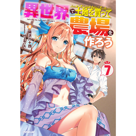 【STORE限定特典付き】オーバーラップノベルス「異世界で土地を買って農場を作ろう7」 | オーバーラップストア
