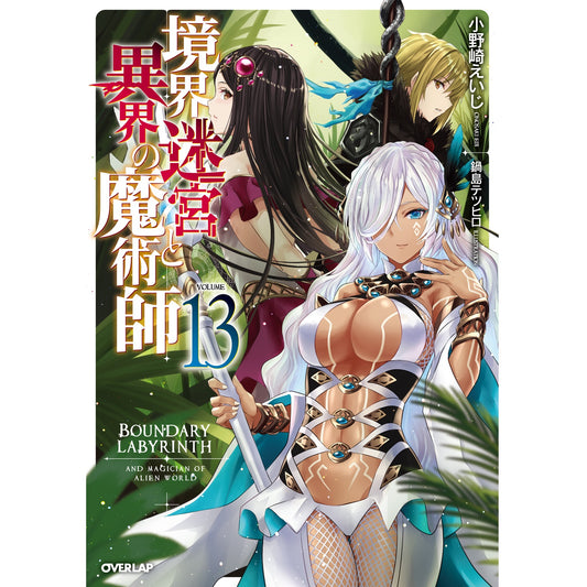 【STORE限定特典付き】オーバーラップノベルス「境界迷宮と異界の魔術師13」 | オーバーラップストア