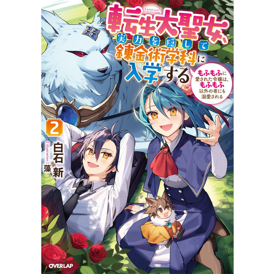 【STORE限定特典付き】オーバーラップノベルスf「転生大聖女、実力を隠して錬金術学科に入学する2 ~もふもふに愛された令嬢は、もふもふ以外の者にも溺愛される~」 | オーバーラップストア