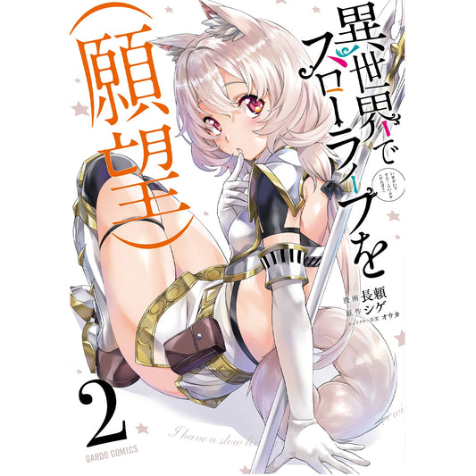 【STORE限定特典付き】ガルドコミックス「異世界でスローライフを(願望)2」 | オーバーラップストア