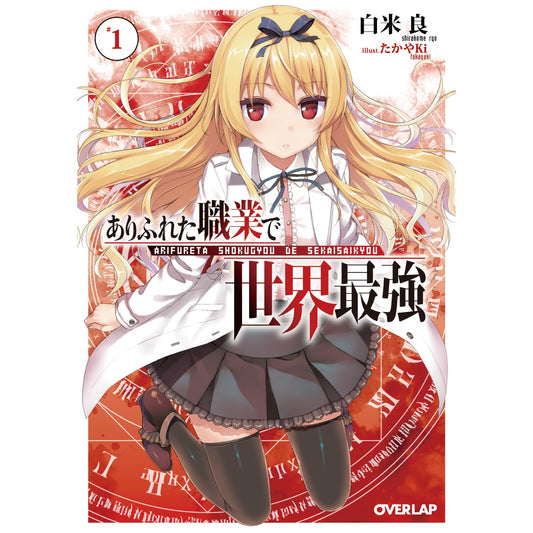 オーバーラップ文庫「ありふれた職業で世界最強1」 | オーバーラップストア