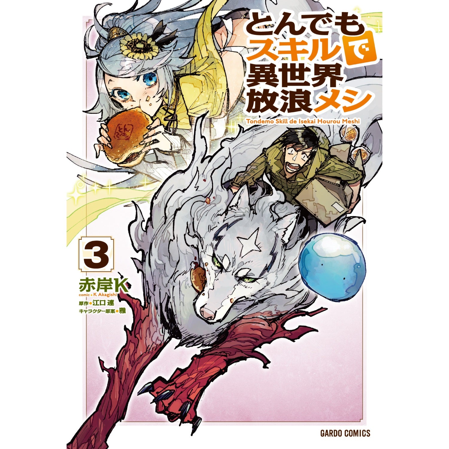 ガルドコミックス「とんでもスキルで異世界放浪メシ 3」 – OVERLAP STORE