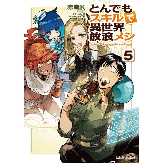 ガルドコミックス「とんでもスキルで異世界放浪メシ 5」 | オーバーラップストア