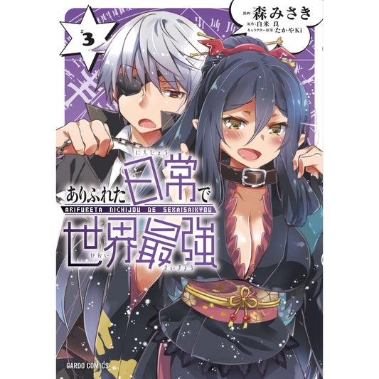 ガルドコミックス「ありふれた日常で世界最強 3」 | オーバーラップストア