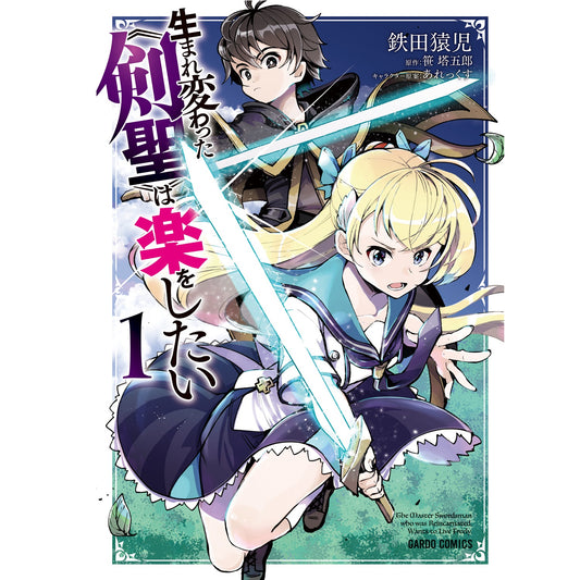 【STORE限定特典付き】ガルドコミックス「生まれ変わった≪剣聖≫は楽をしたい1」 | オーバーラップストア