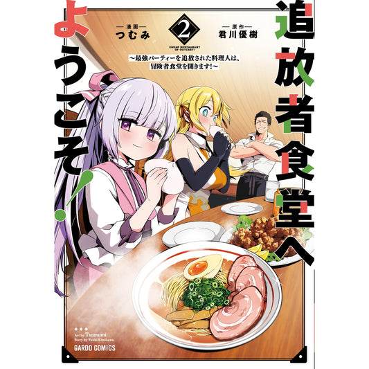 【STORE限定特典付き】ガルドコミックス「追放者食堂へようこそ!2~最強パーティーを追放された料理人は、冒険者食堂を開きます!~」 | オーバーラップストア