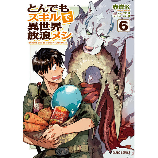 【STORE限定特典付き】ガルドコミックス「とんでもスキルで異世界放浪メシ6」 | オーバーラップストア