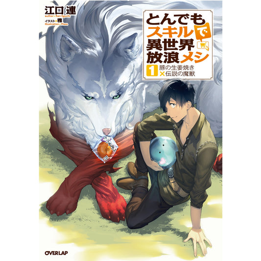 オーバーラップノベルス「とんでもスキルで異世界放浪メシ 1 豚の生姜焼き×伝説の魔獣」 | オーバーラップストア