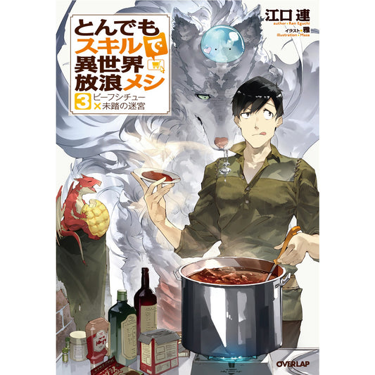 オーバーラップノベルス「とんでもスキルで異世界放浪メシ 3 ビーフシチュー×未踏の迷宮」 | オーバーラップストア