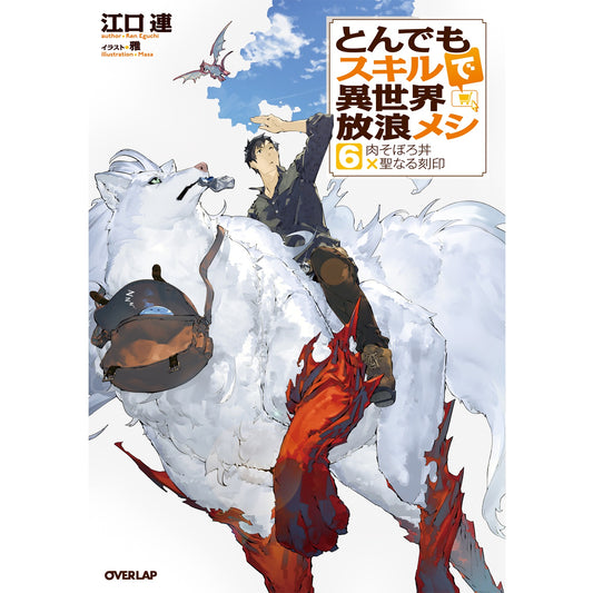 オーバーラップノベルス「とんでもスキルで異世界放浪メシ 6 肉そぼろ丼×聖なる刻印」 | オーバーラップストア