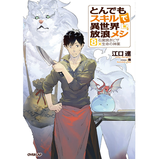 オーバーラップノベルス「とんでもスキルで異世界放浪メシ 8 石窯焼きピザ×生命の神薬」 | オーバーラップストア