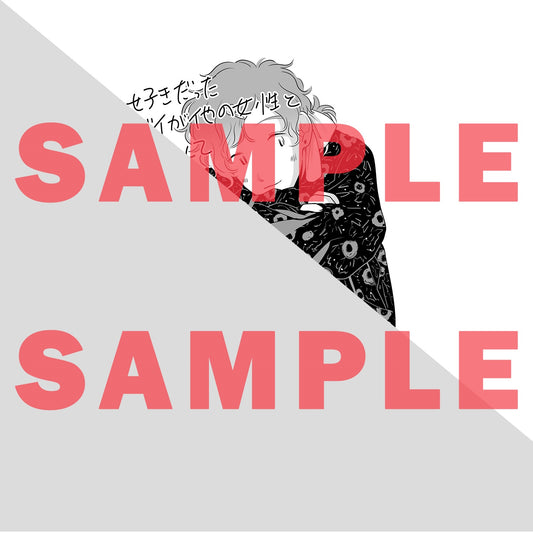 【STORE限定特典付き】クリエコミックス「好きだったゲイが他の女性と結婚してました1」 | オーバーラップストア