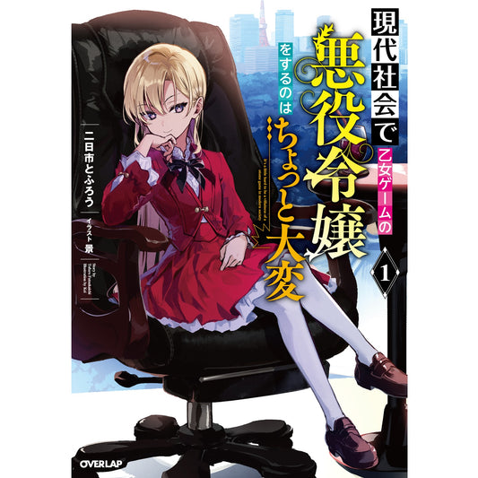 【STORE限定特典付き】オーバーラップノベルス「現代社会で乙女ゲームの悪役令嬢をするのはちょっと大変1」 | オーバーラップストア
