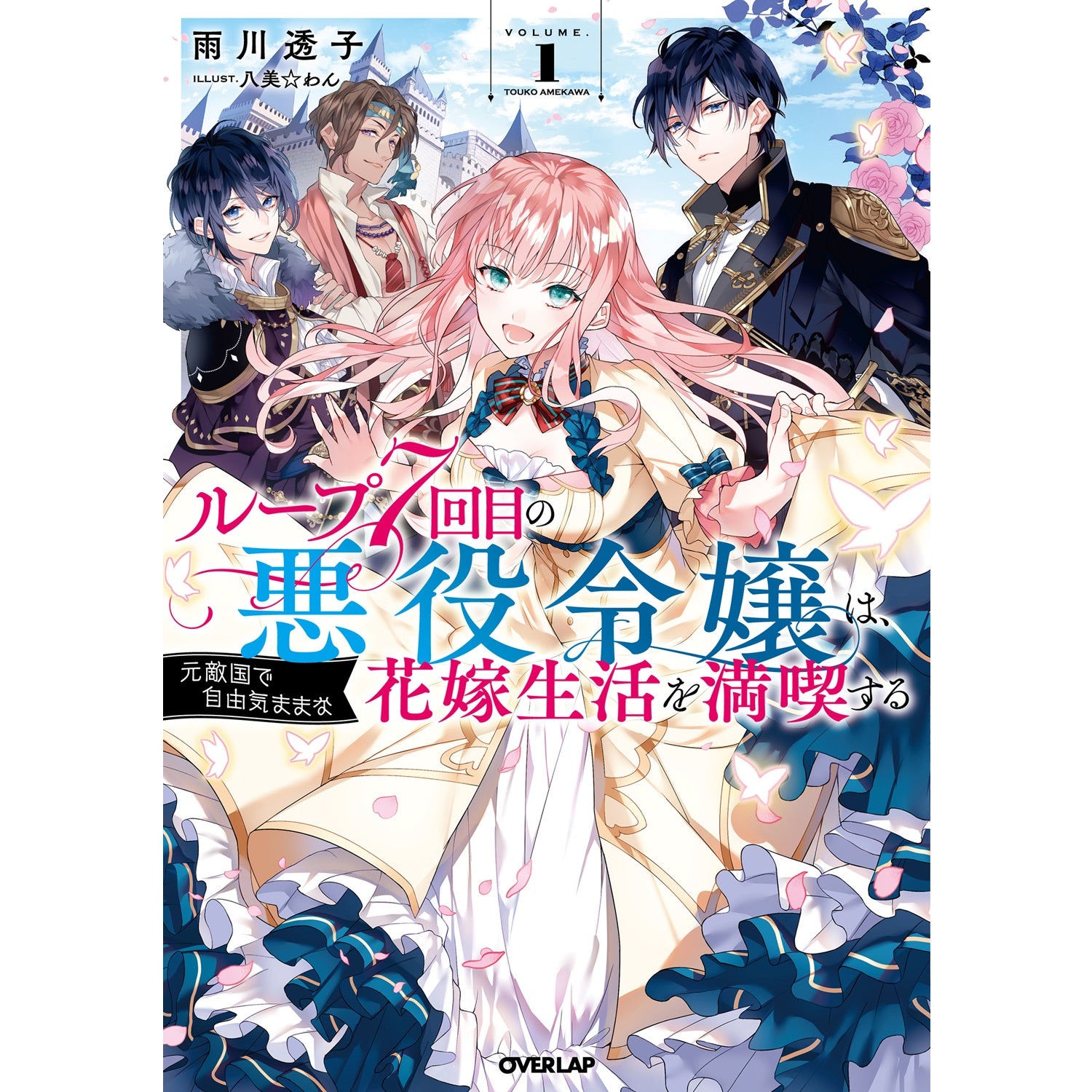 STORE限定特典付き】オーバーラップノベルスf「ループ7回目の悪役令嬢