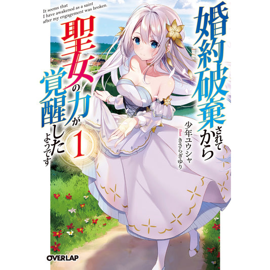【STORE限定特典付き】オーバーラップ文庫「婚約破棄されてから聖女の力が覚醒したようです1」 | オーバーラップストア