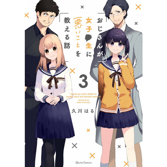 【STORE限定特典付き】クリエコミックス「おじさんが女子●生に悪いことを教える話 3」 | オーバーラップストア